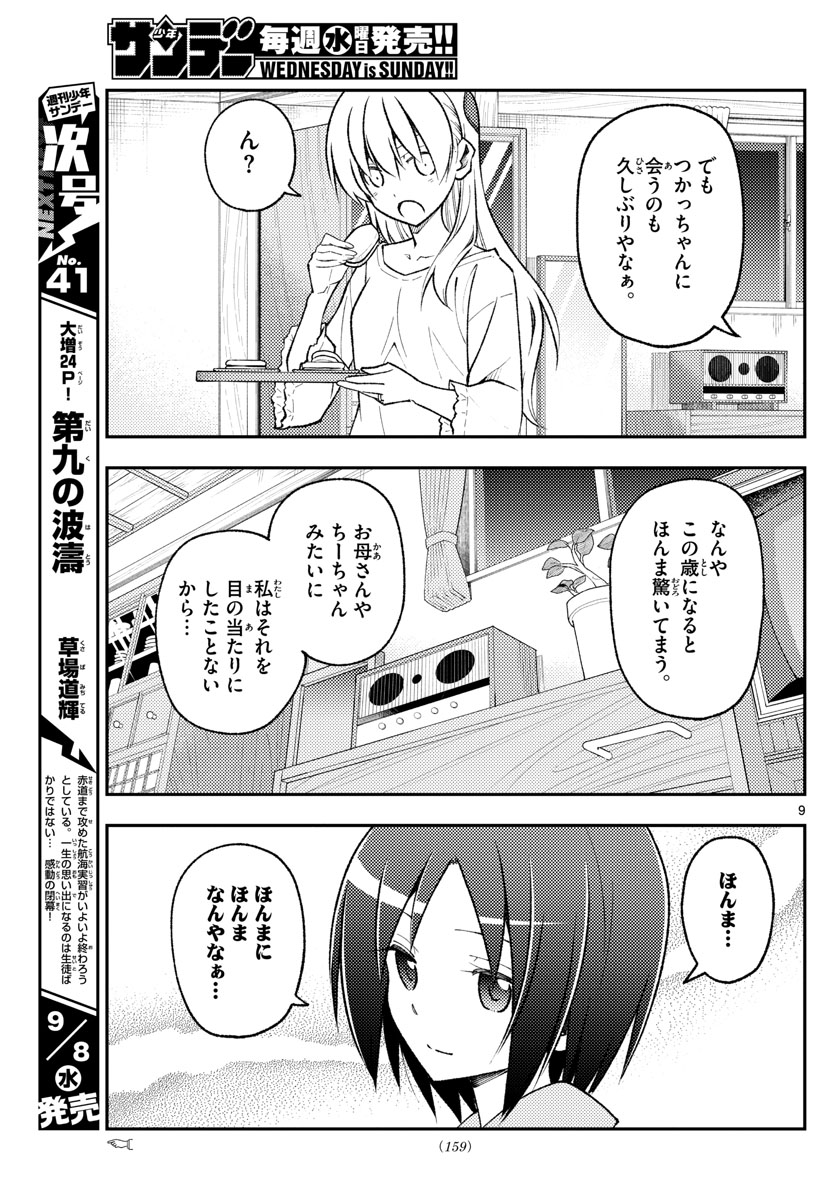 トニカクカワイイ - 第160話 - Page 9