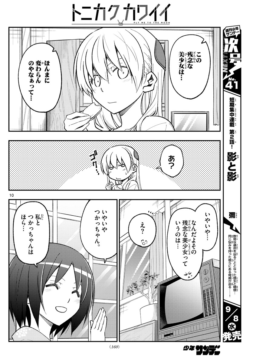 トニカクカワイイ - 第160話 - Page 10