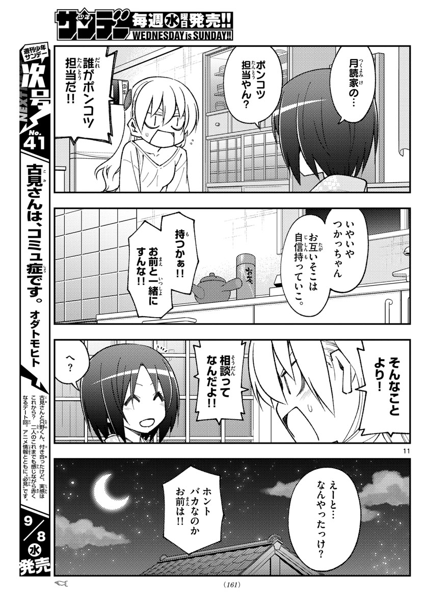 トニカクカワイイ - 第160話 - Page 11