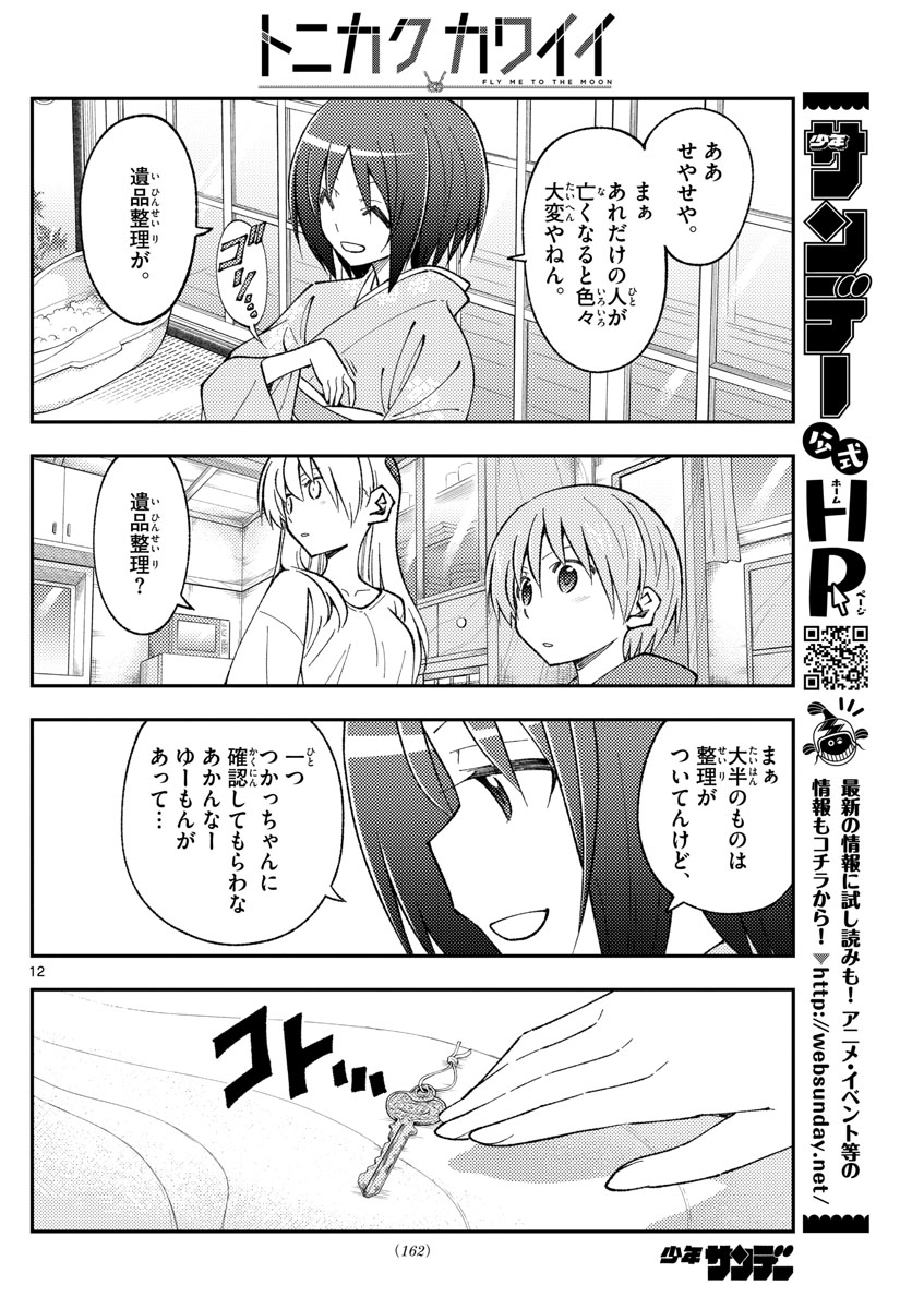 トニカクカワイイ - 第160話 - Page 12