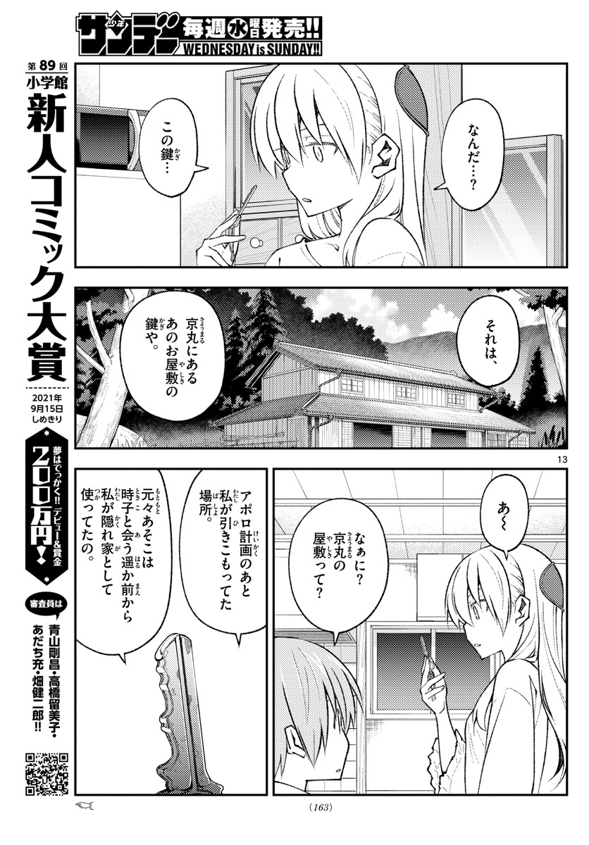 トニカクカワイイ - 第160話 - Page 13