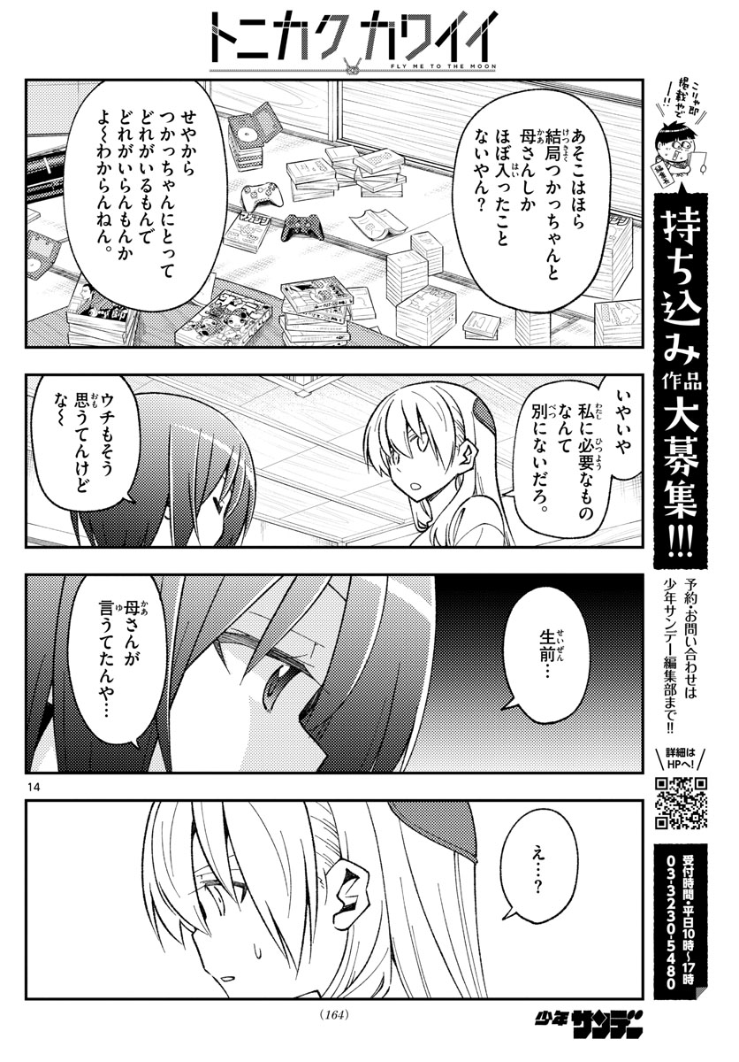 トニカクカワイイ - 第160話 - Page 14