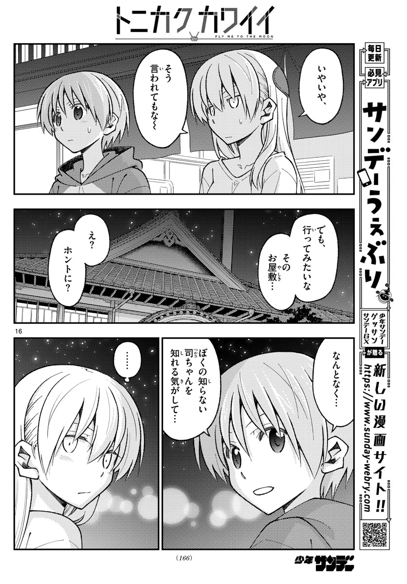 トニカクカワイイ - 第160話 - Page 16