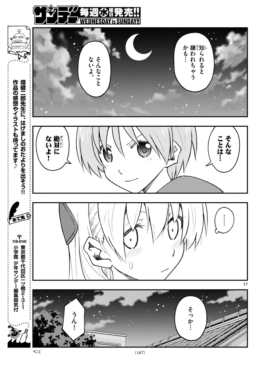 トニカクカワイイ - 第160話 - Page 17