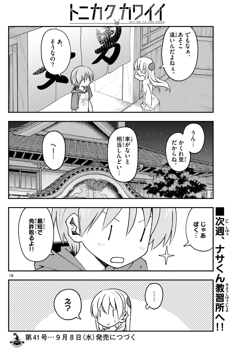 トニカクカワイイ - 第160話 - Page 18