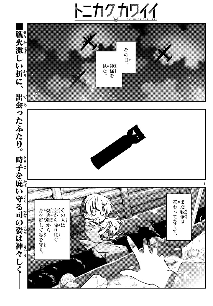 トニカクカワイイ - 第157話 - Page 1