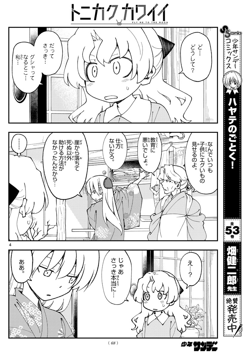 トニカクカワイイ - 第157話 - Page 4