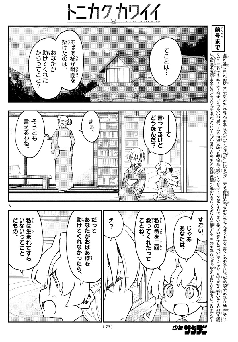 トニカクカワイイ - 第157話 - Page 6