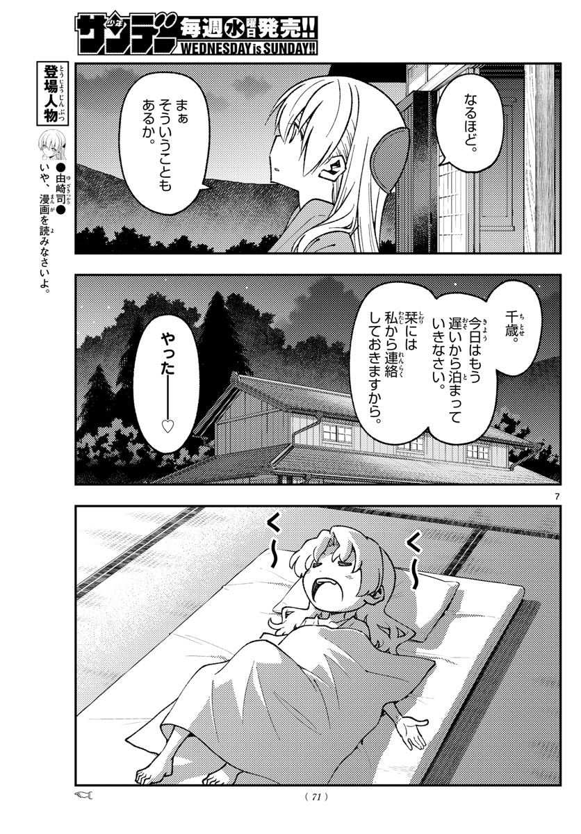 トニカクカワイイ - 第157話 - Page 7