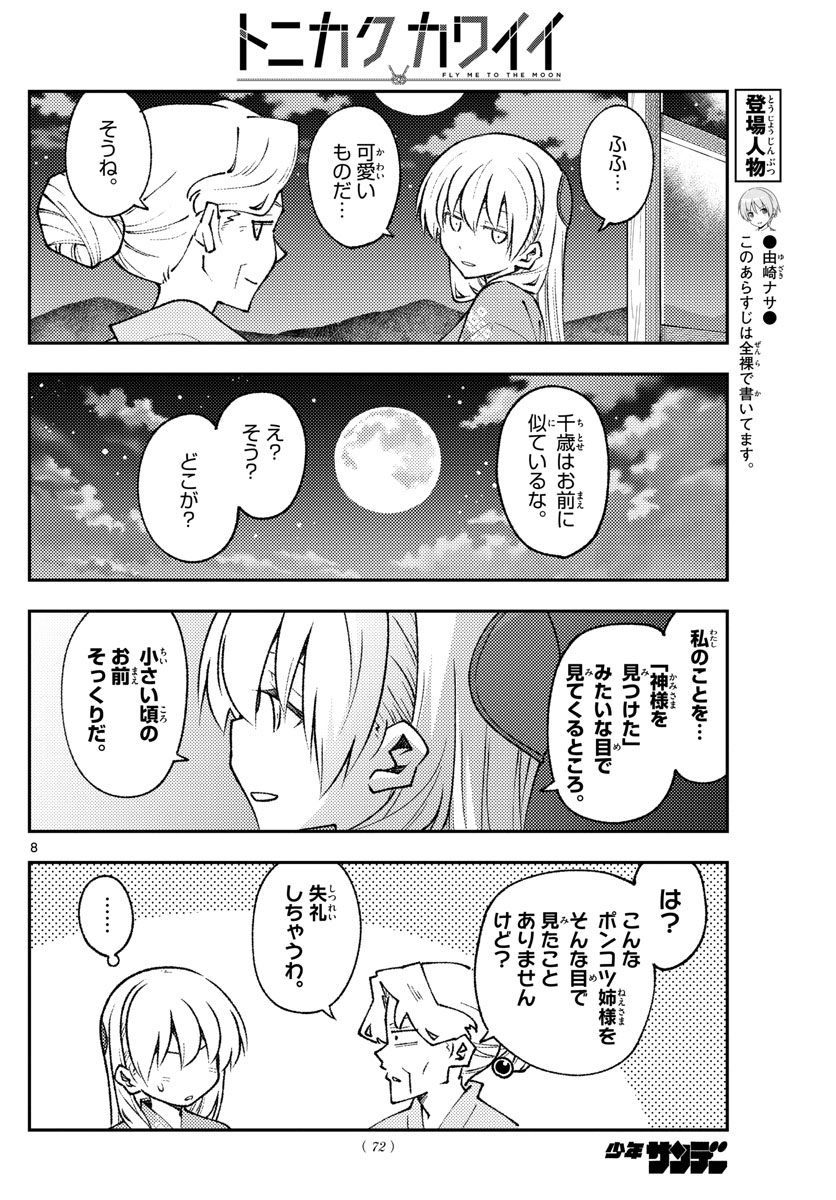 トニカクカワイイ - 第157話 - Page 8