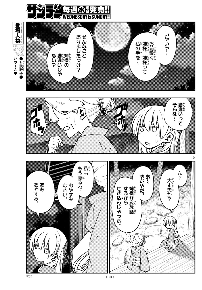 トニカクカワイイ - 第157話 - Page 9