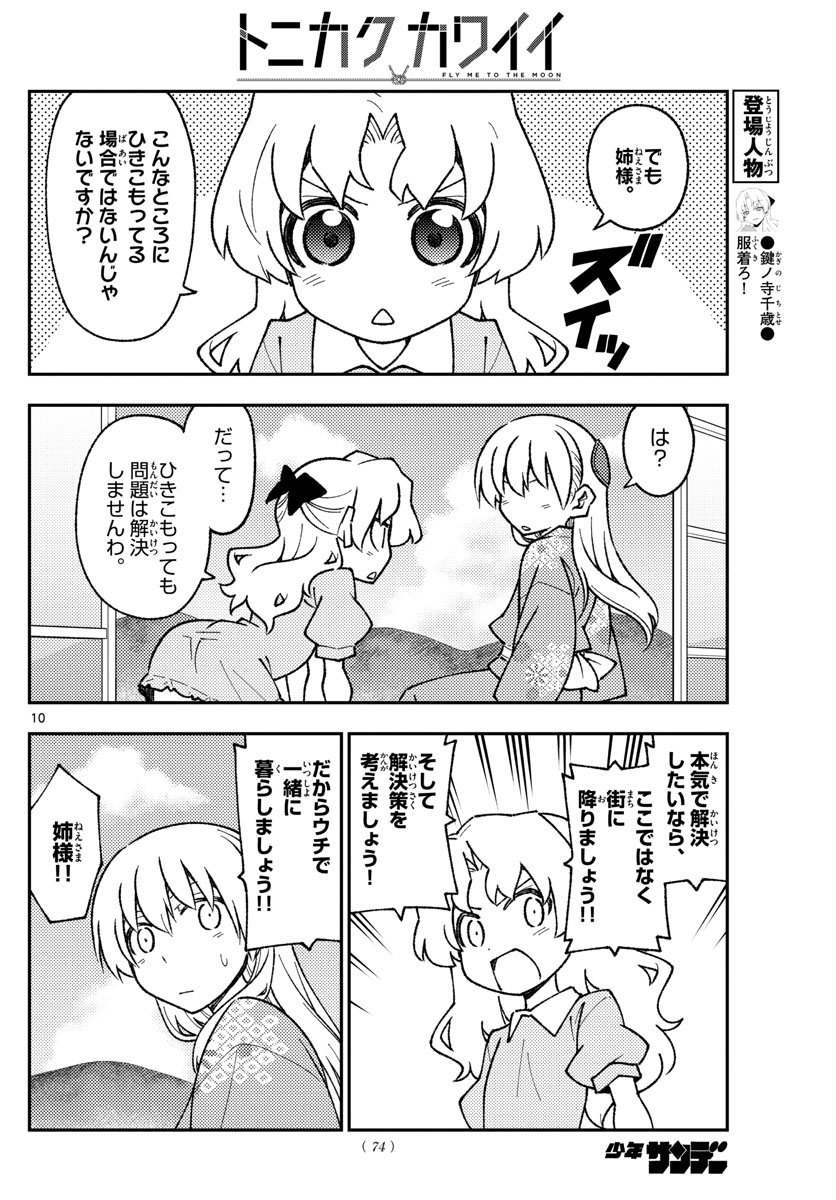 トニカクカワイイ - 第157話 - Page 10