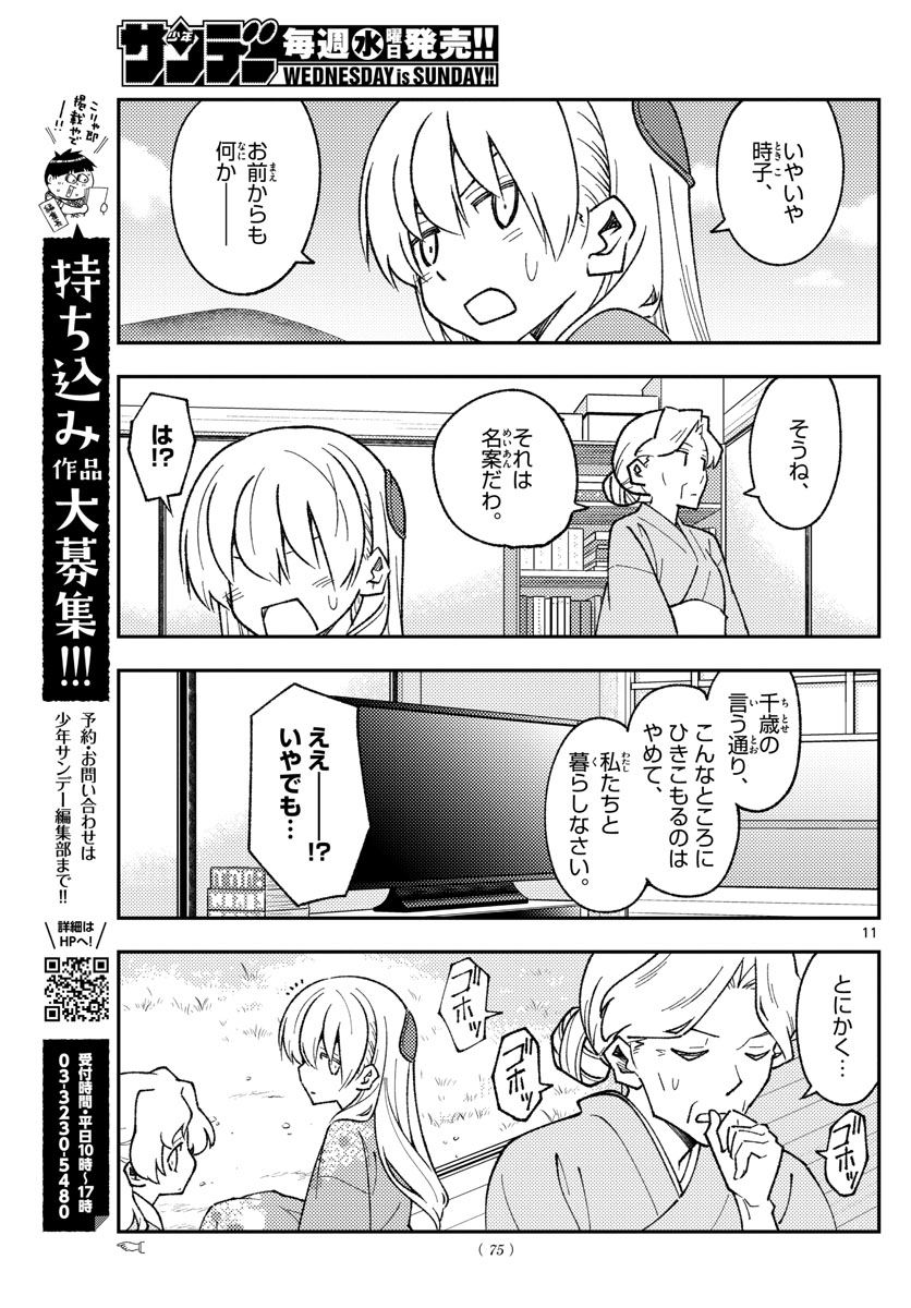 トニカクカワイイ - 第157話 - Page 11