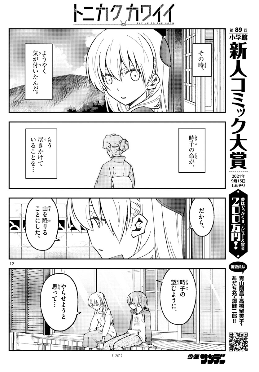 トニカクカワイイ - 第157話 - Page 12