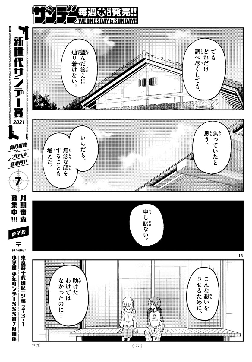 トニカクカワイイ - 第157話 - Page 13