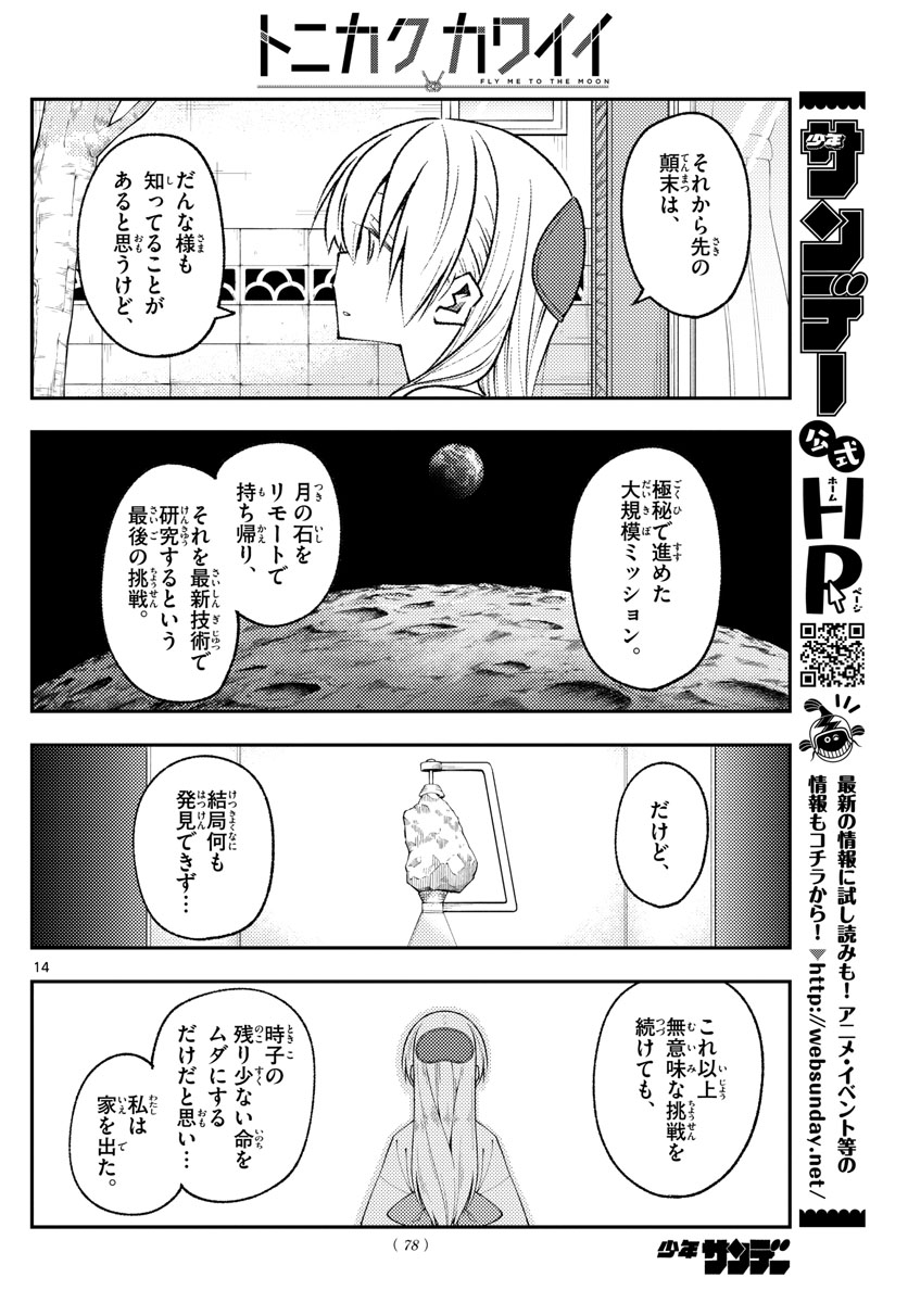 トニカクカワイイ - 第157話 - Page 14