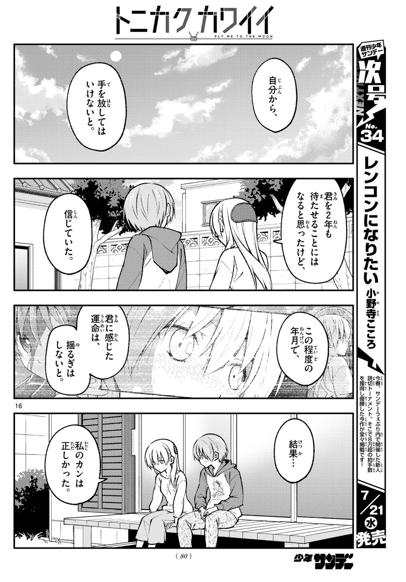 トニカクカワイイ - 第157話 - Page 16