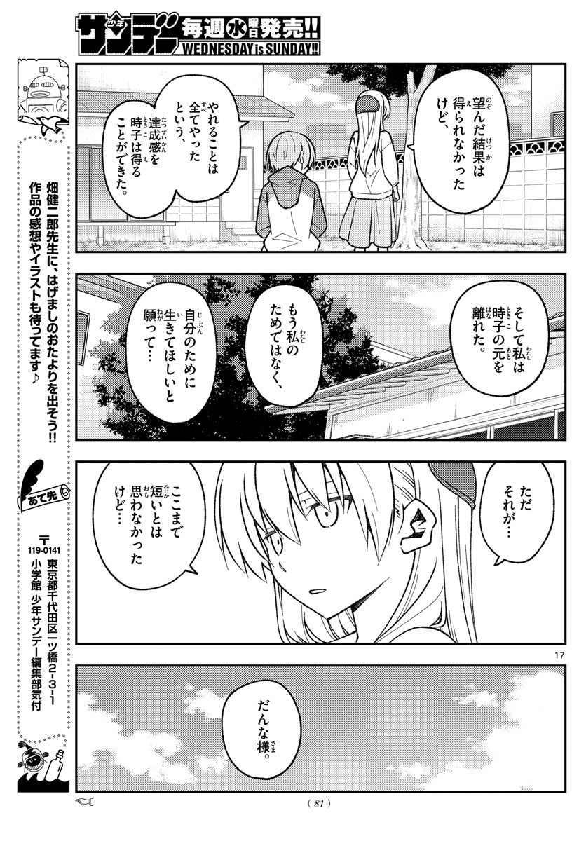 トニカクカワイイ - 第157話 - Page 17