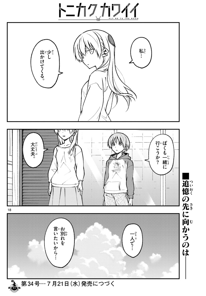 トニカクカワイイ - 第157話 - Page 18