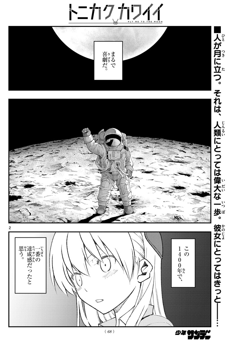 トニカクカワイイ - 第155話 - Page 2