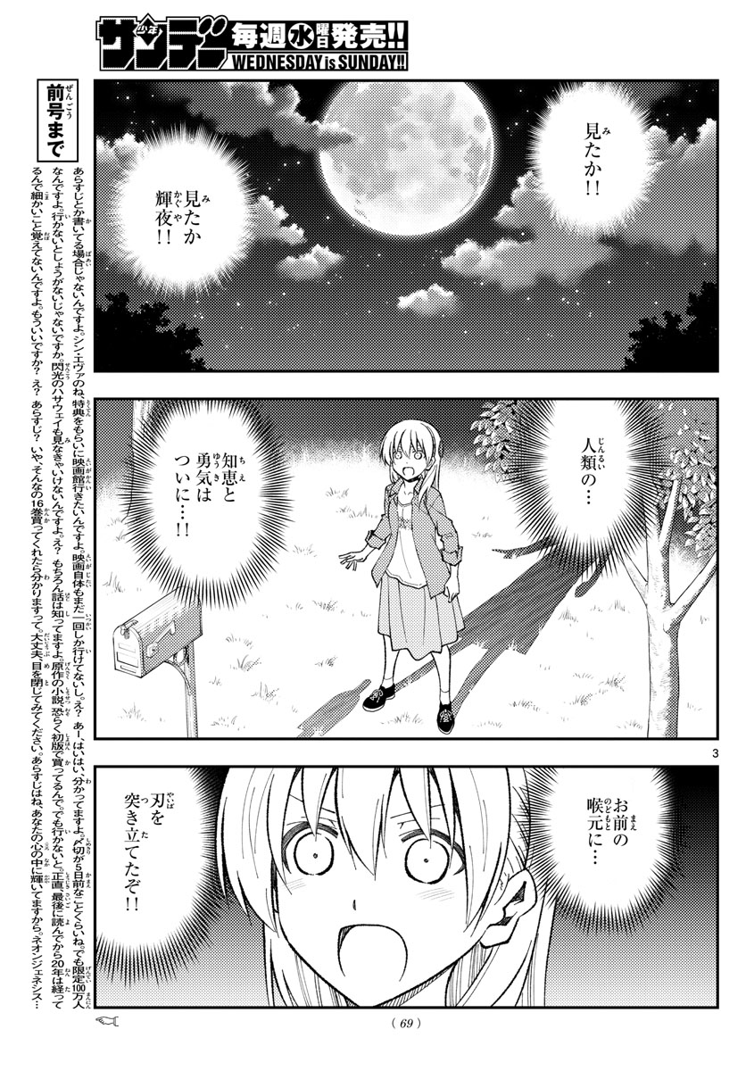 トニカクカワイイ - 第155話 - Page 3