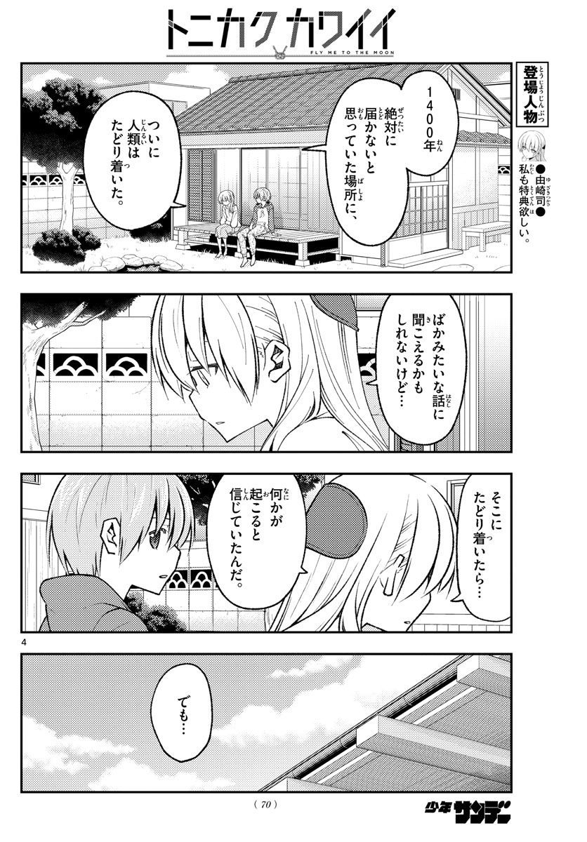 トニカクカワイイ - 第155話 - Page 4