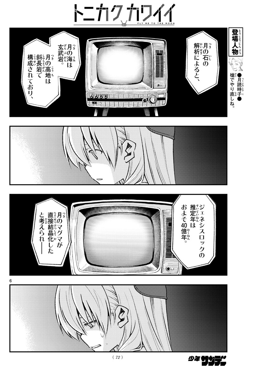 トニカクカワイイ - 第155話 - Page 6