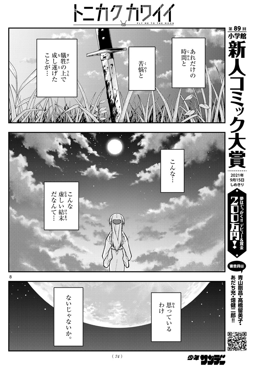 トニカクカワイイ - 第155話 - Page 8