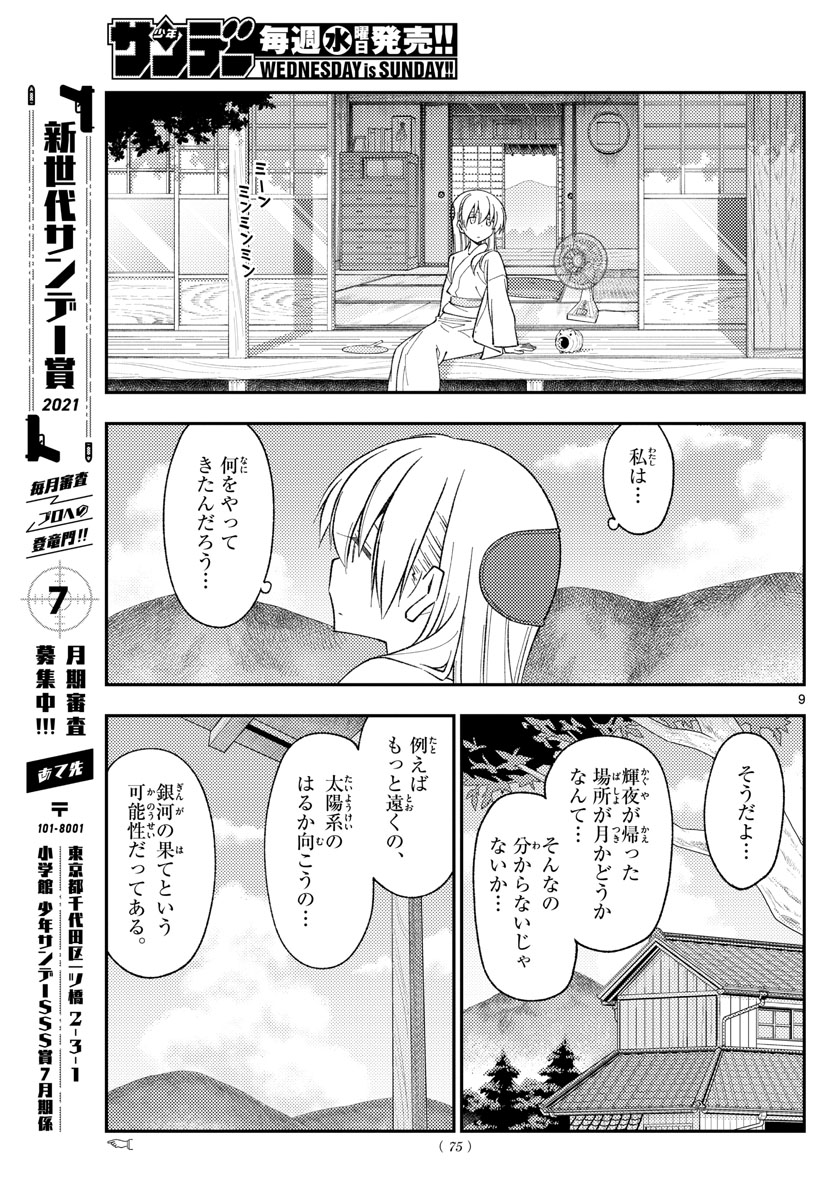 トニカクカワイイ - 第155話 - Page 9