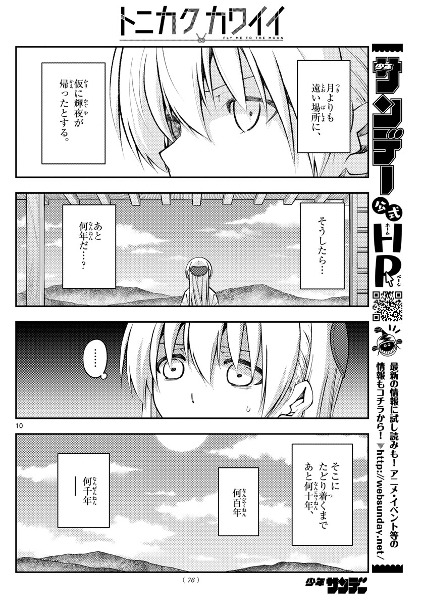 トニカクカワイイ - 第155話 - Page 10