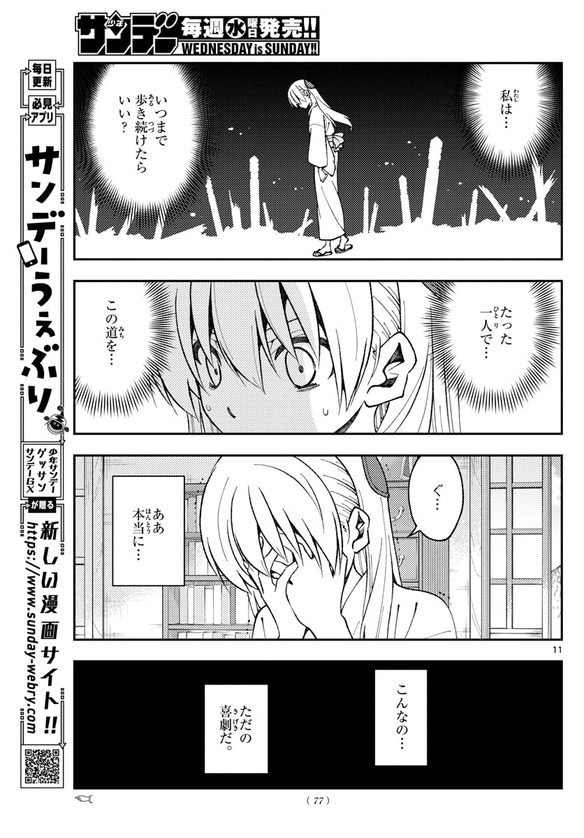 トニカクカワイイ - 第155話 - Page 11