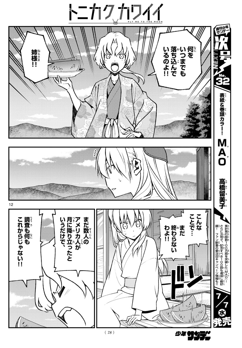 トニカクカワイイ - 第155話 - Page 12