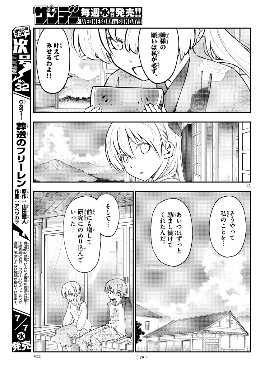 トニカクカワイイ - 第155話 - Page 13