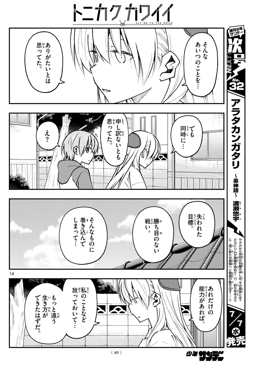 トニカクカワイイ - 第155話 - Page 14