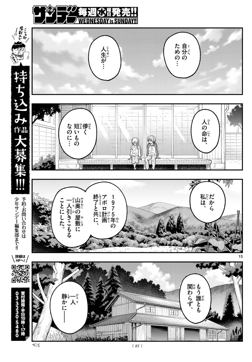 トニカクカワイイ - 第155話 - Page 15