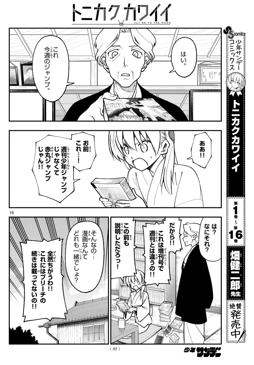 トニカクカワイイ - 第155話 - Page 16