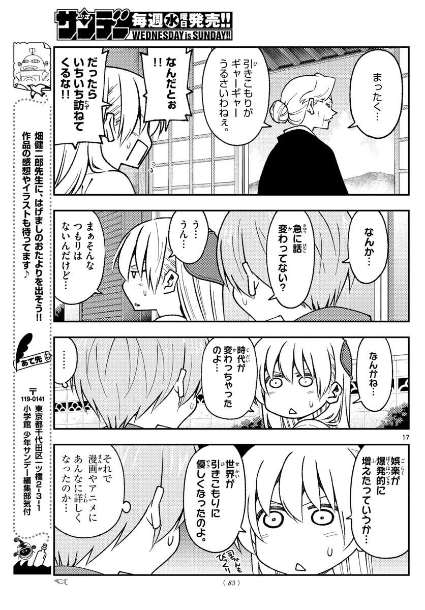 トニカクカワイイ - 第155話 - Page 17