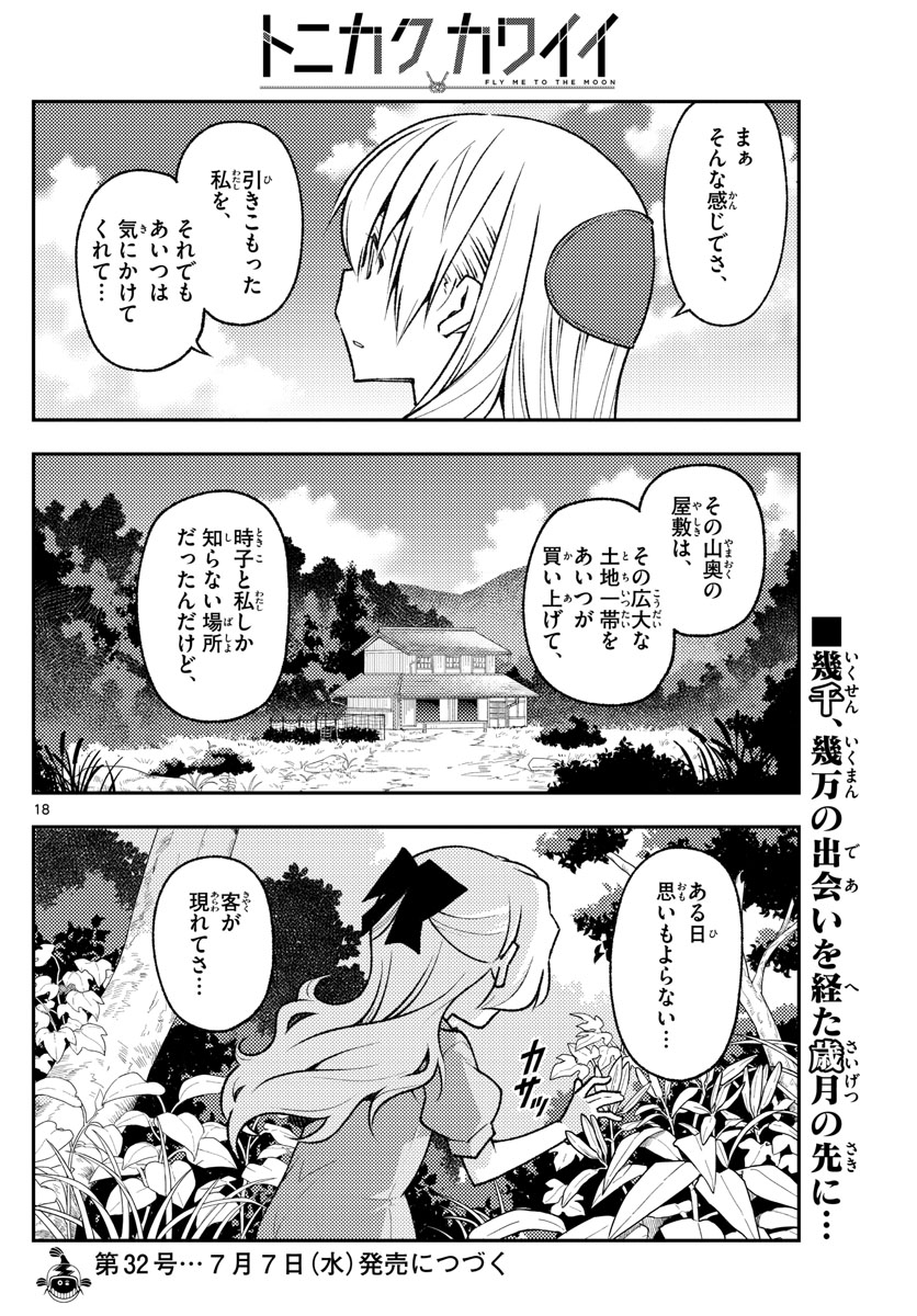 トニカクカワイイ - 第155話 - Page 18