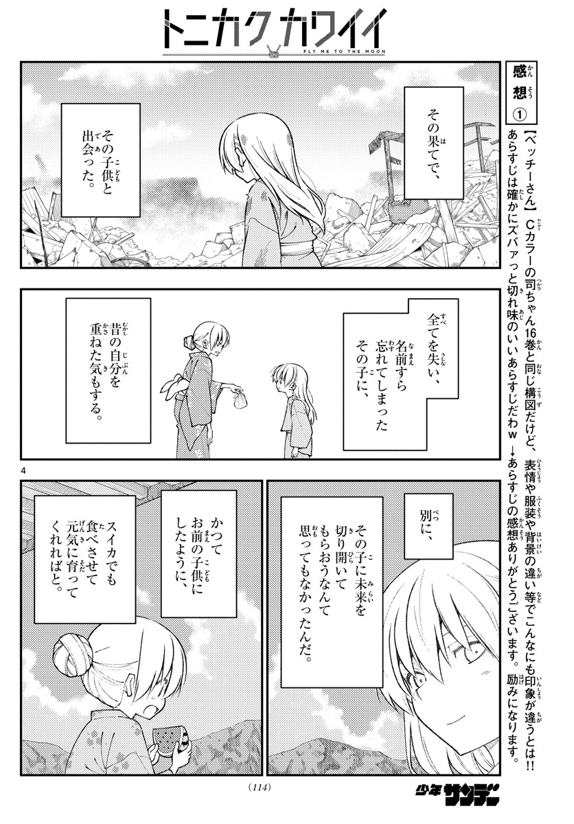 トニカクカワイイ - 第154話 - Page 4