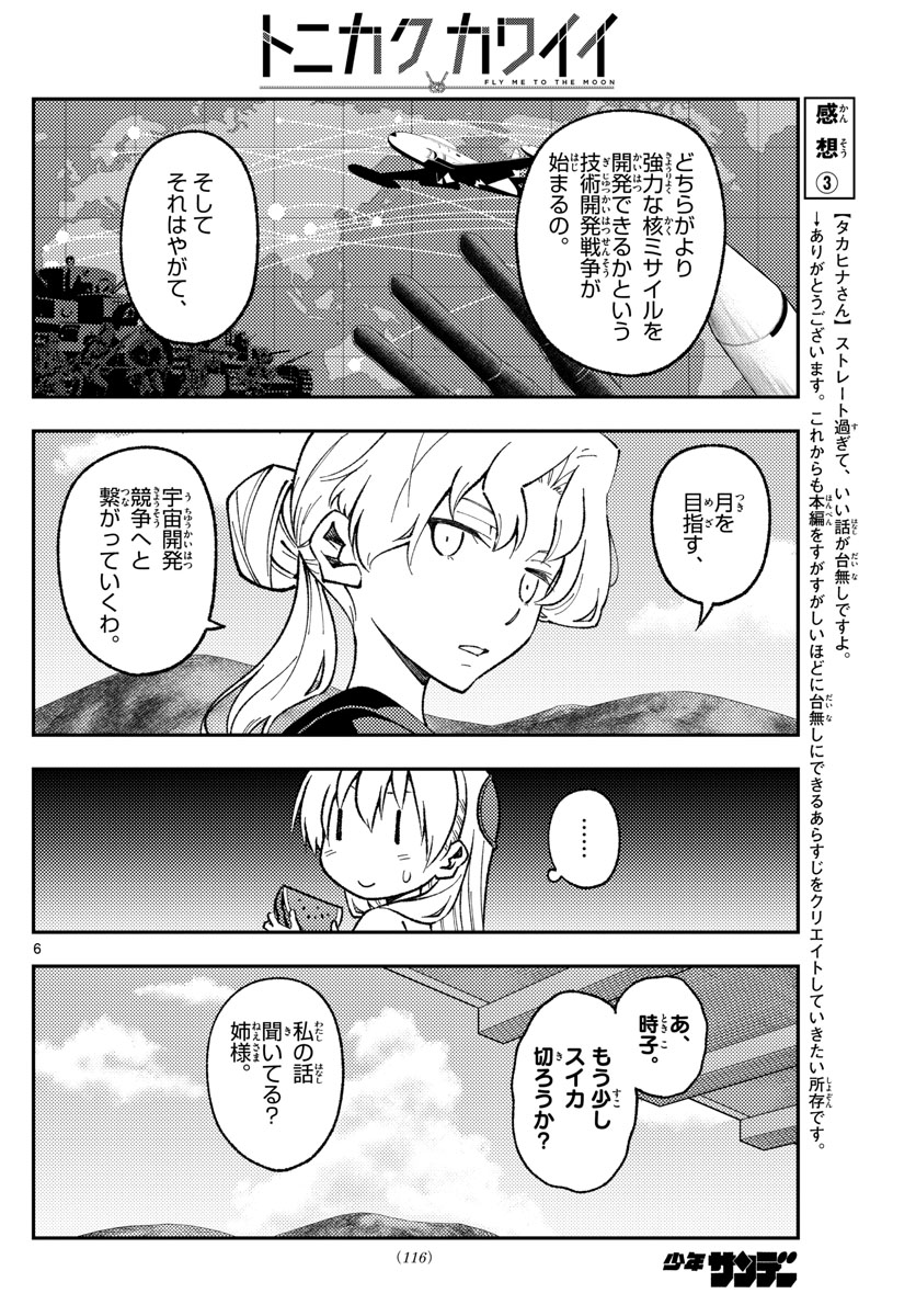 トニカクカワイイ - 第154話 - Page 6