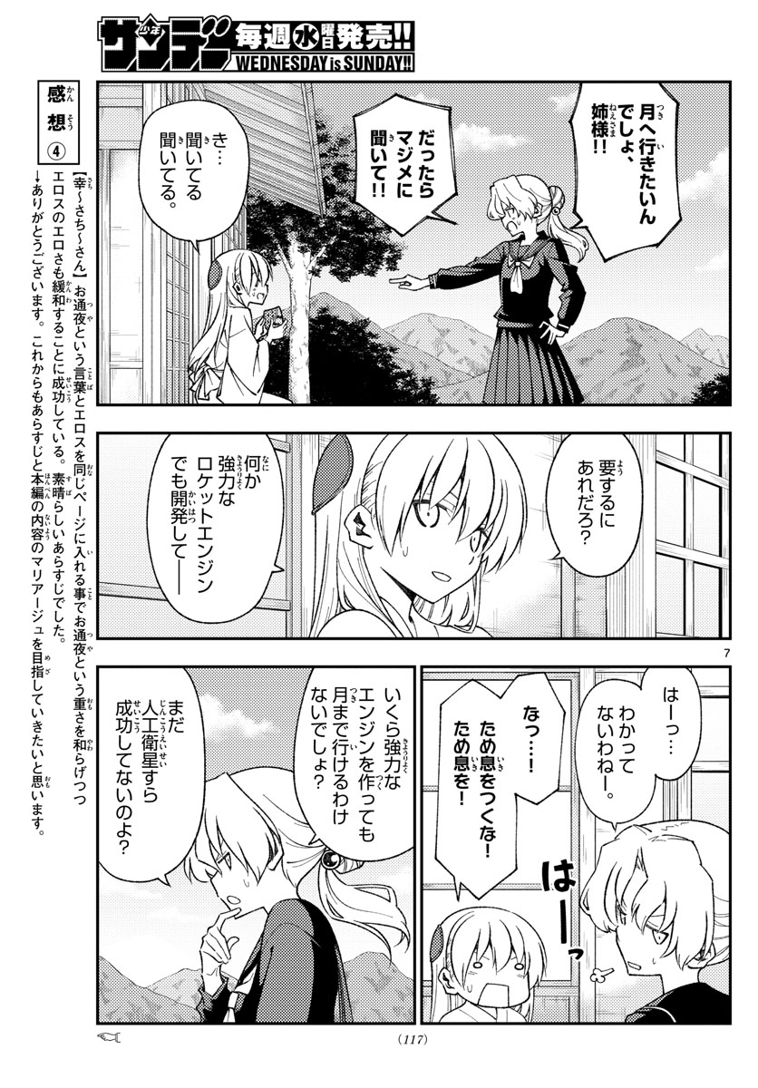 トニカクカワイイ - 第154話 - Page 7