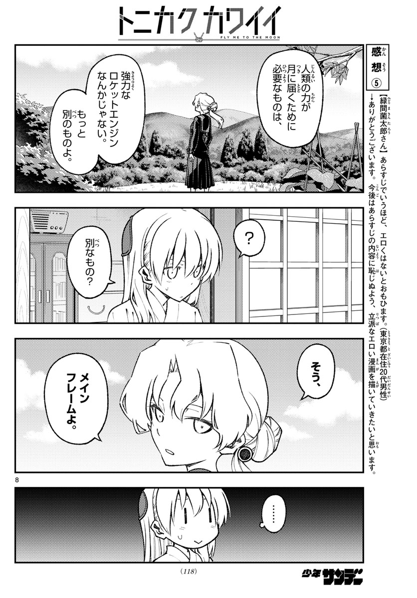 トニカクカワイイ - 第154話 - Page 8