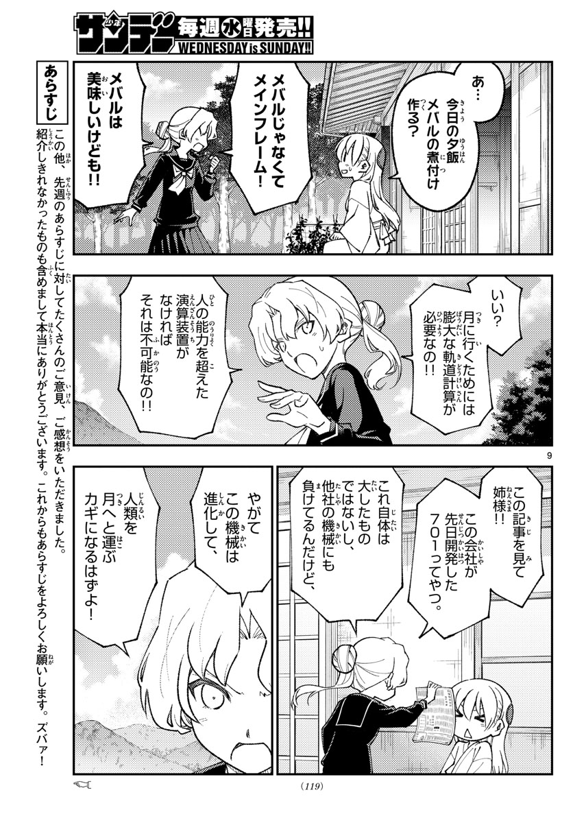 トニカクカワイイ - 第154話 - Page 9