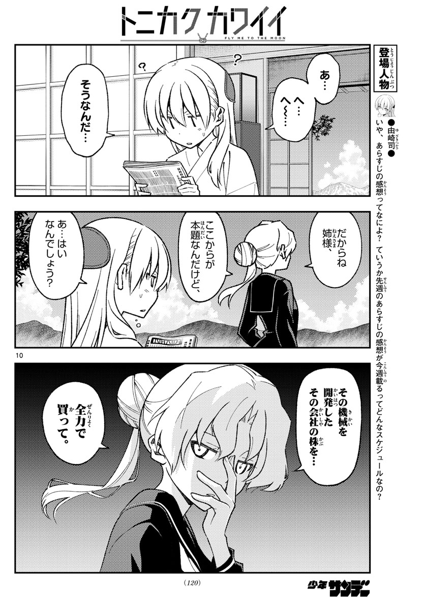 トニカクカワイイ - 第154話 - Page 10