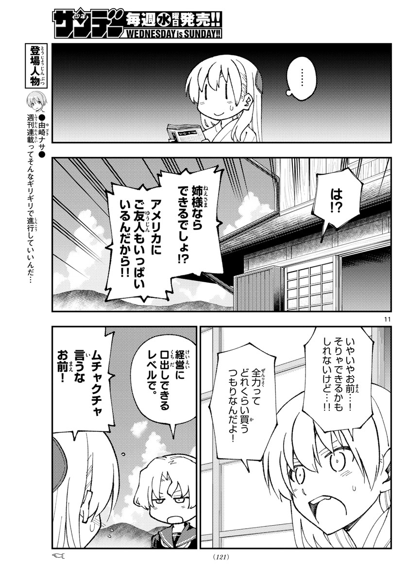 トニカクカワイイ - 第154話 - Page 11