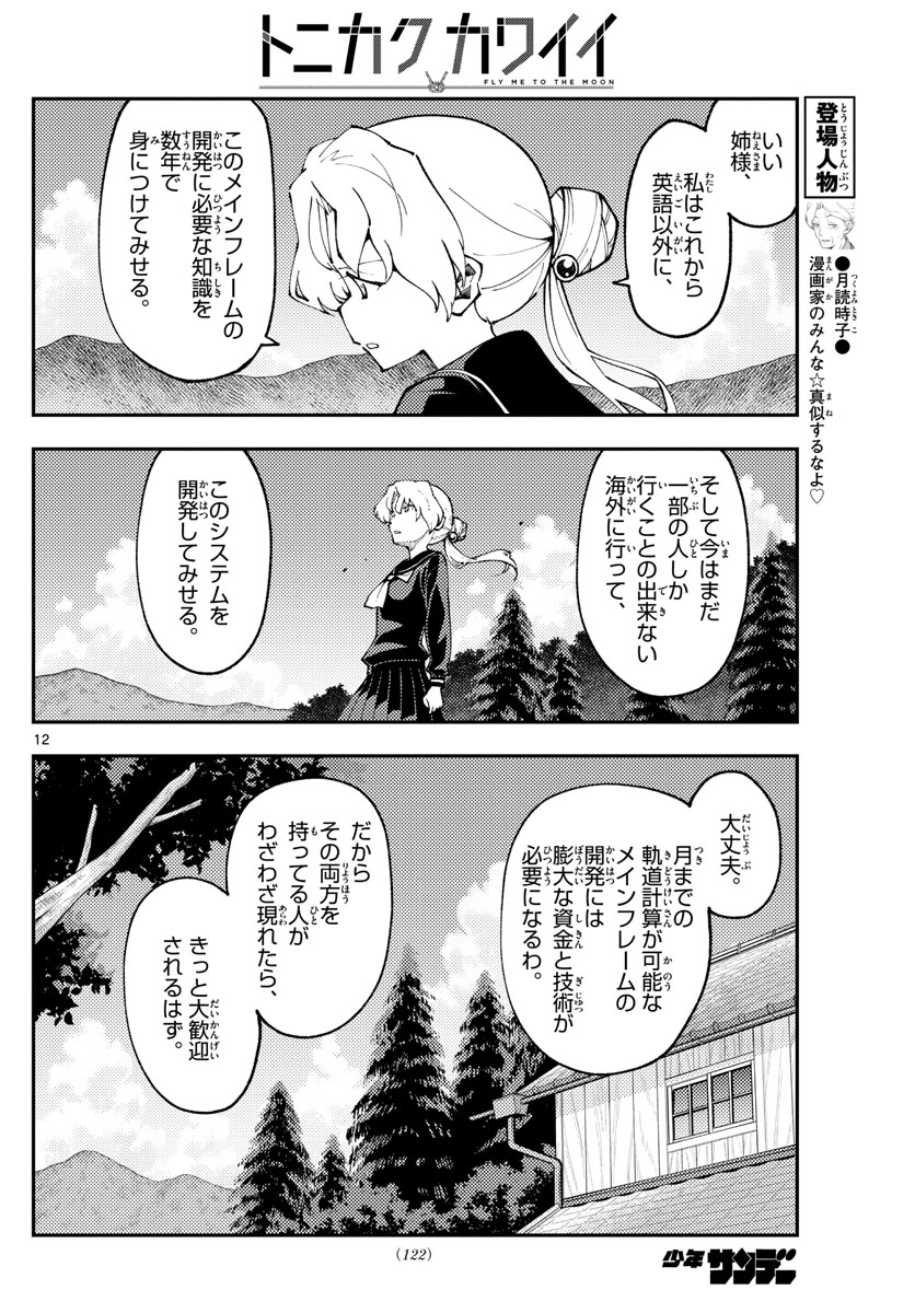 トニカクカワイイ - 第154話 - Page 12