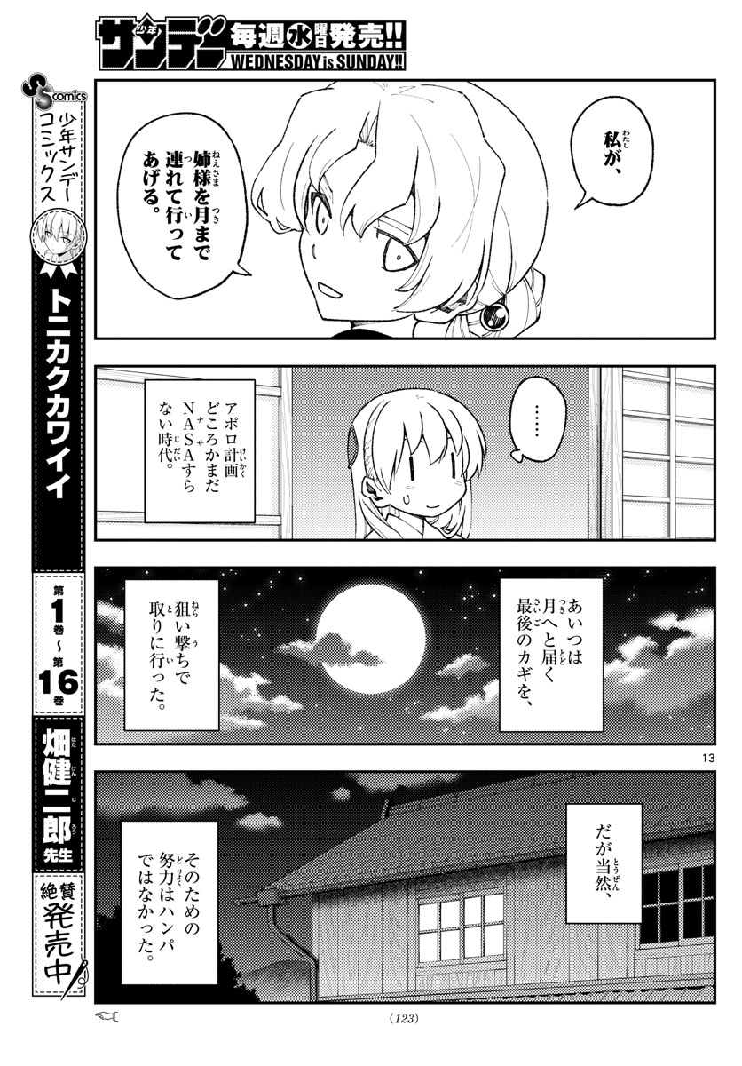 トニカクカワイイ - 第154話 - Page 13