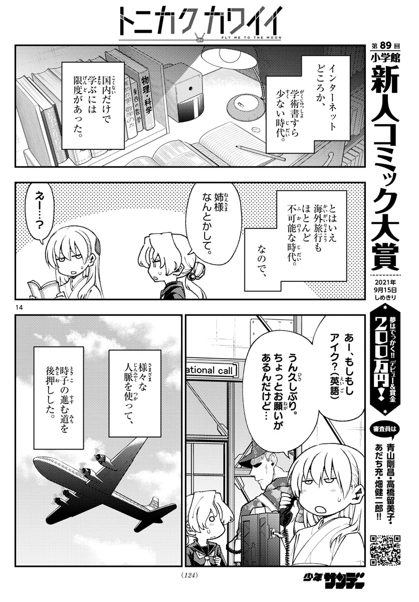 トニカクカワイイ - 第154話 - Page 14