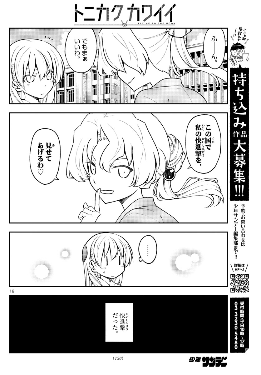 トニカクカワイイ - 第154話 - Page 16