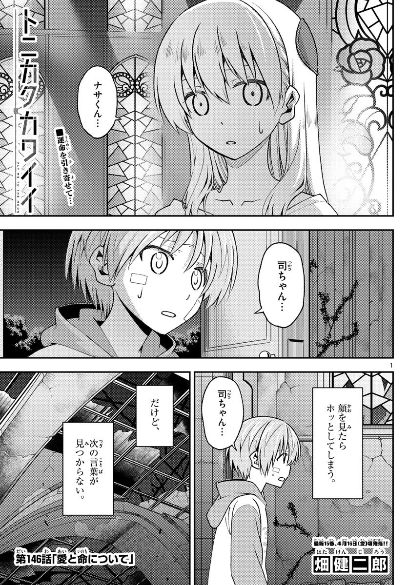 トニカクカワイイ - 第146話 - Page 1